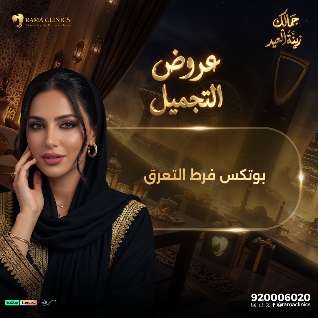 بوتكس فرط التعرق