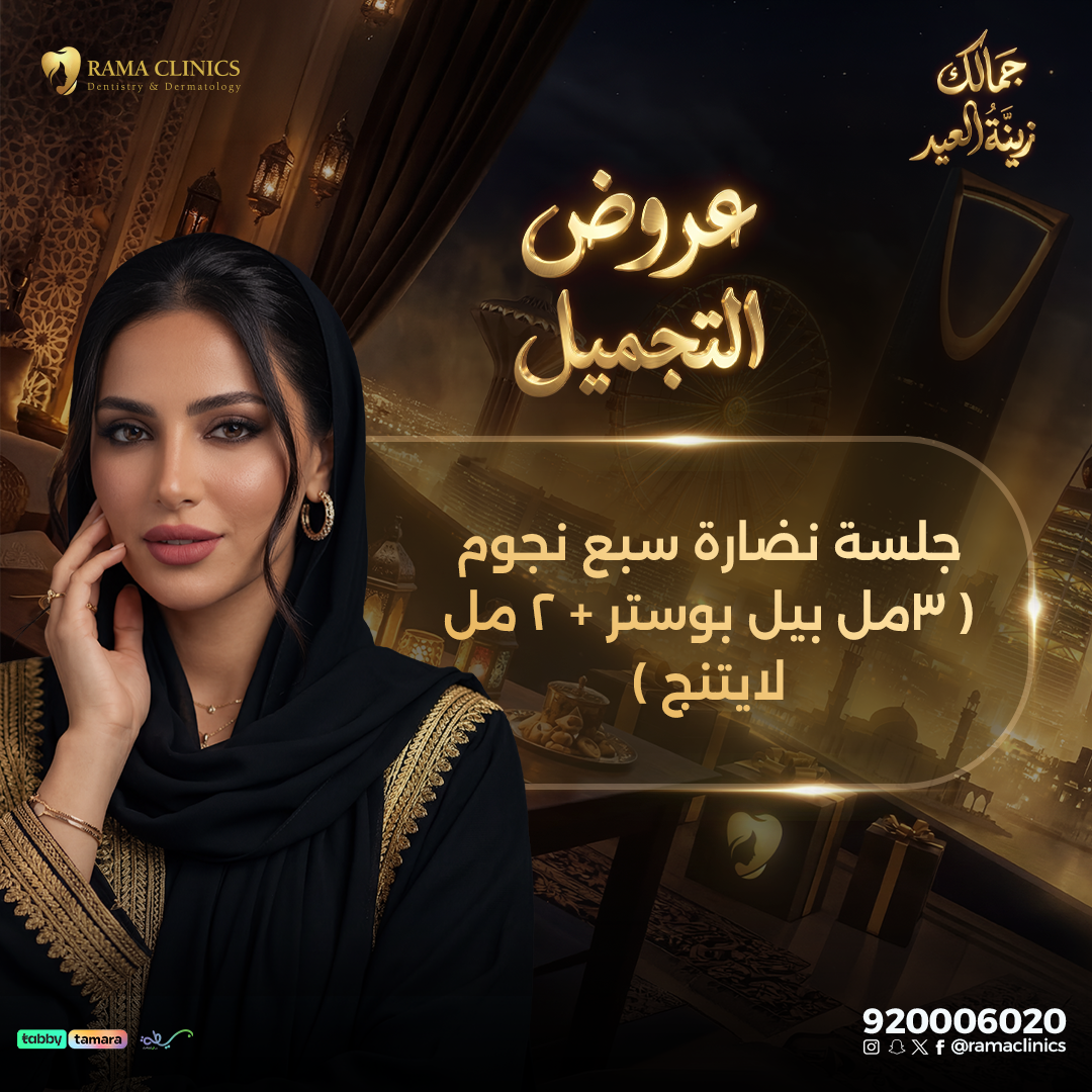 جلسة نضارة سبع نجوم ( 3مل بيل بوستر + 2 مل لايتنج )