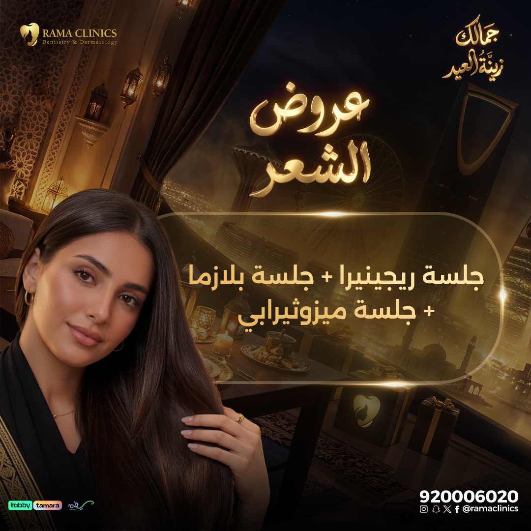 جلسة ريجينيرا + جلسة بلازما + جلسة ميزوثيرابي