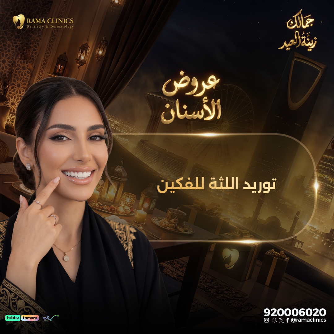 توريد اللثة للفكين