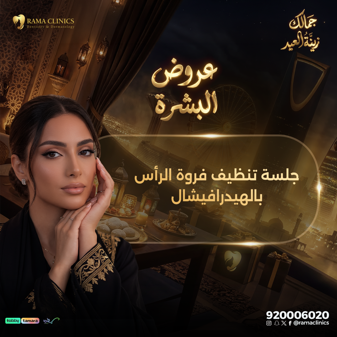 جلسة تنظيف فروة الرأس بالهيدرافيشال