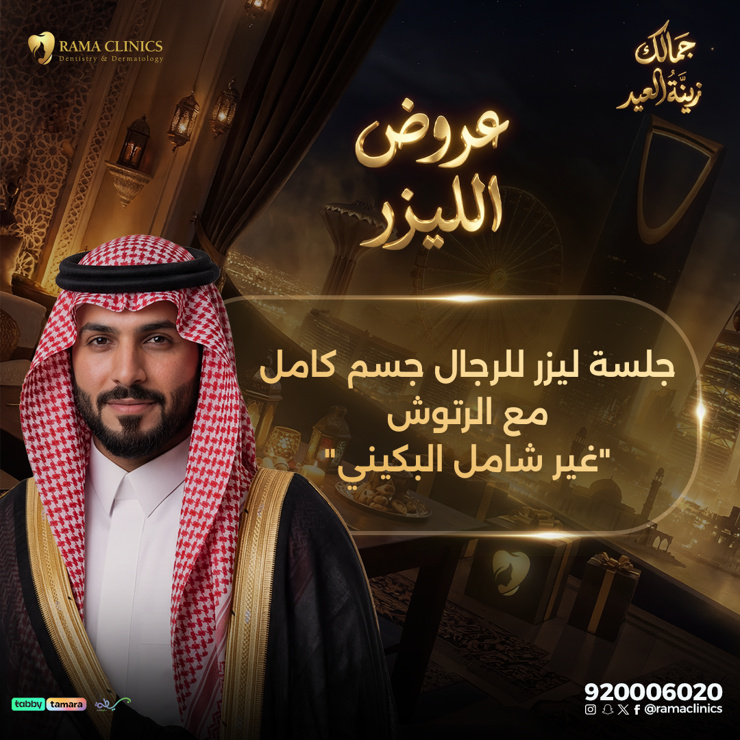 جلسة ليزر للرجال جسم كامل مع الرتوش "غير شامل البكيني"