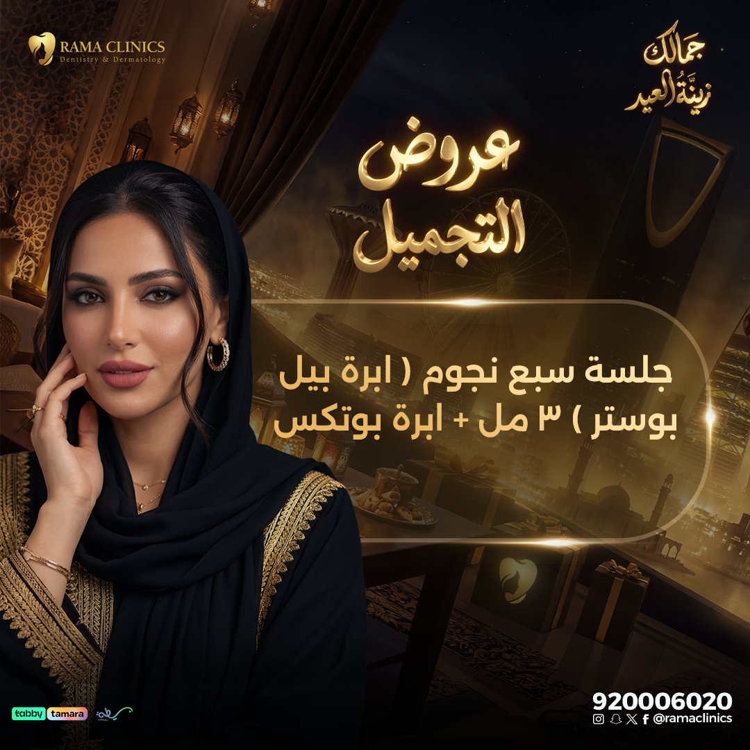 جلسة سبع نجوم ( ابرة بيل بوستر ) 3 مل + ابرة بوتكس