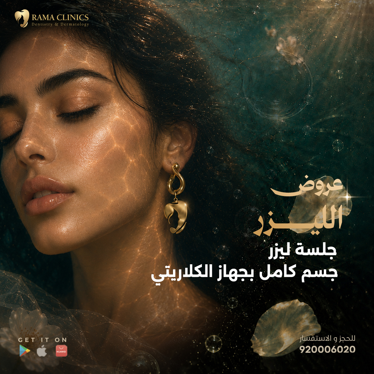 جلسة ليزر للسيدات جسم كامل بجهاز الكلاريتي