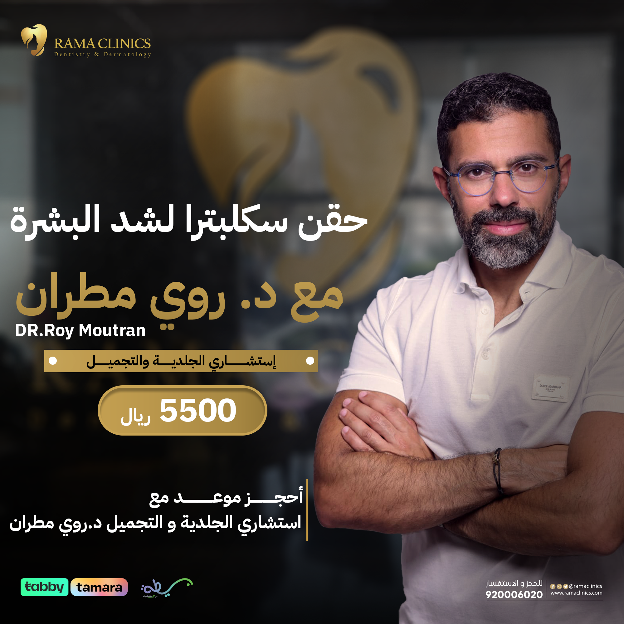 حقن سكلبترا لشد البشرة مع د. روي مطران