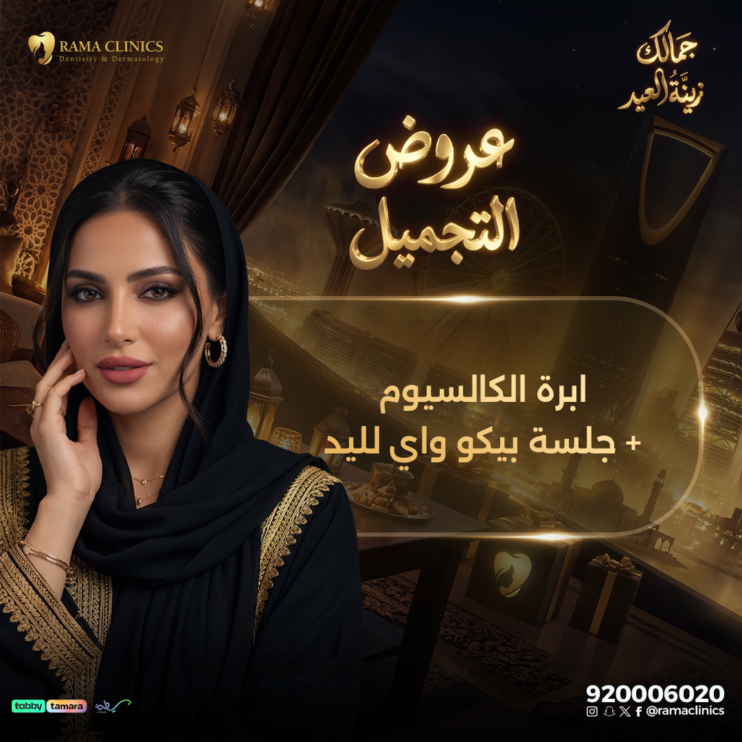 ابرة الكالسيوم + جلسة بيكو واي لليد