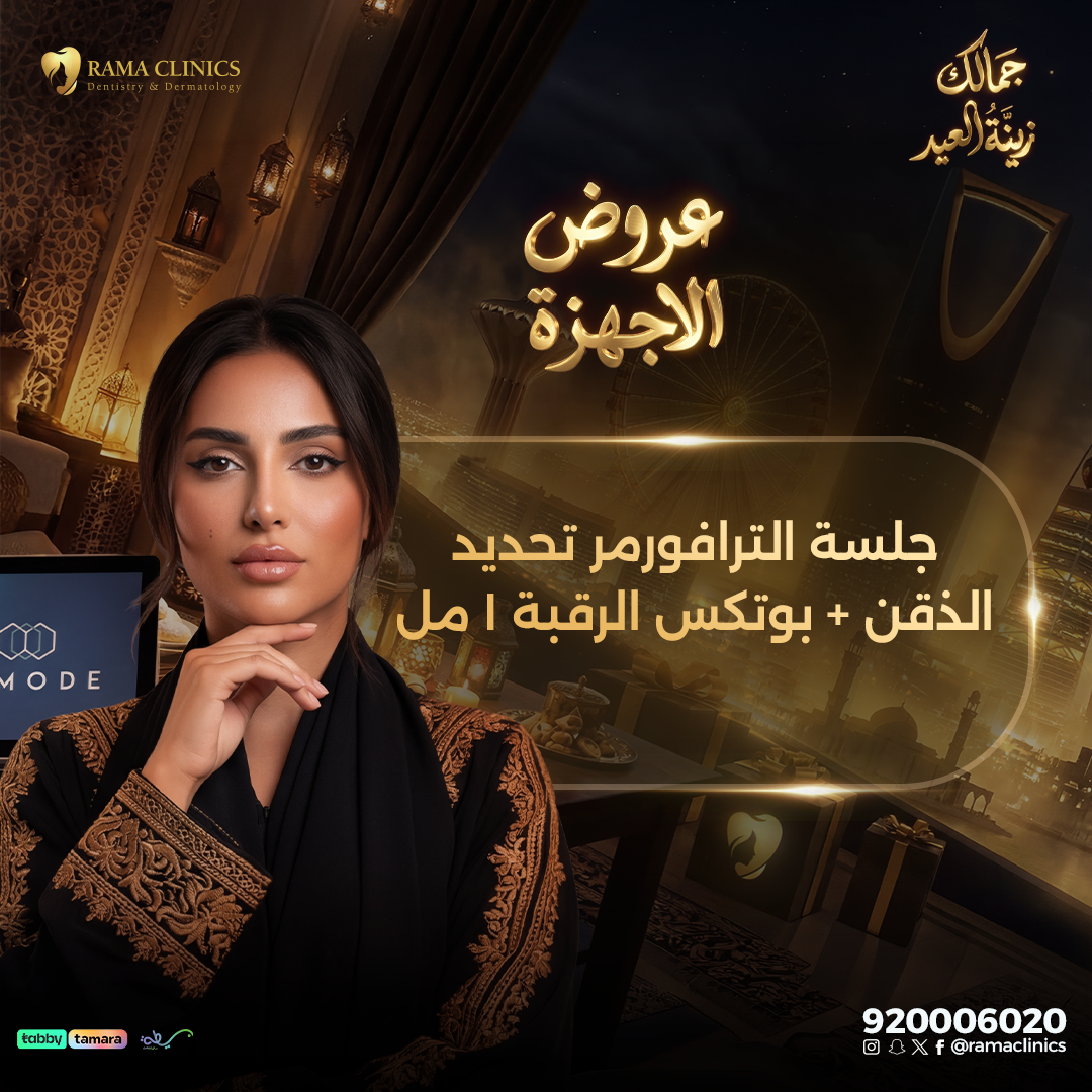 جلسة الترافورمر تحديد الذقن + بوتكس الرقبة 1 مل