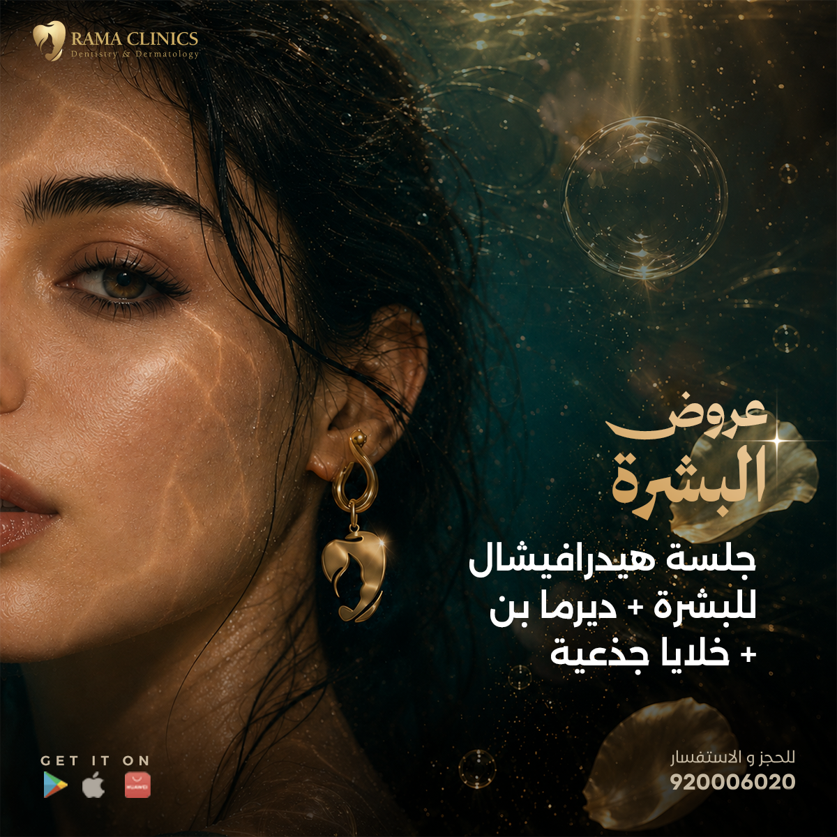 جلسة هيدرافيشال للبشرة + ديرما بن + خلايا جذعية