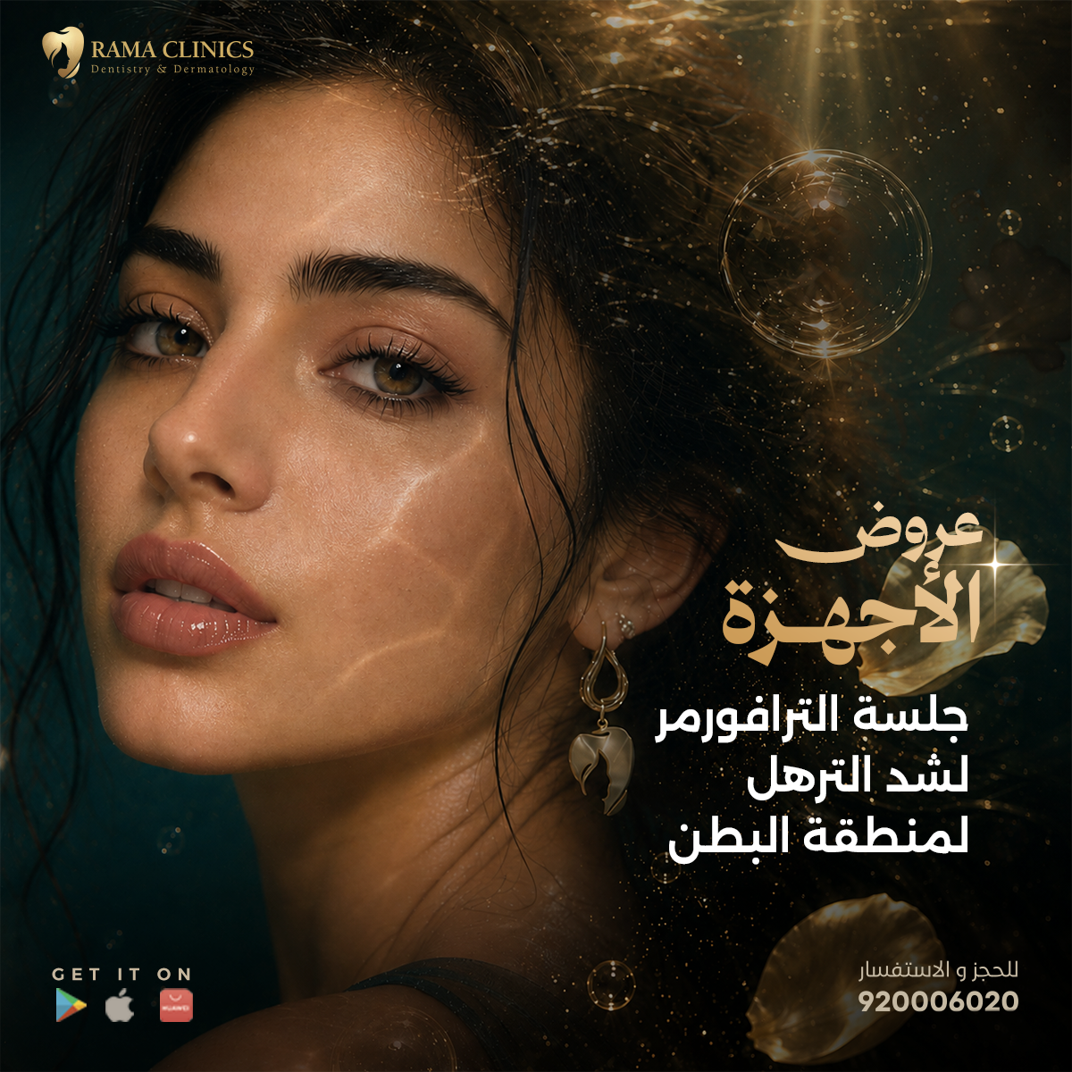 جلسة الترافورمر لشد الترهل لمنطقة البطن