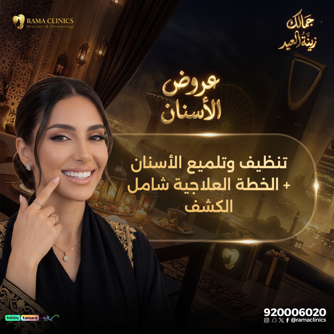 تنظيف وتلميع الأسنان + الخطة العلاجية شامل الكشف