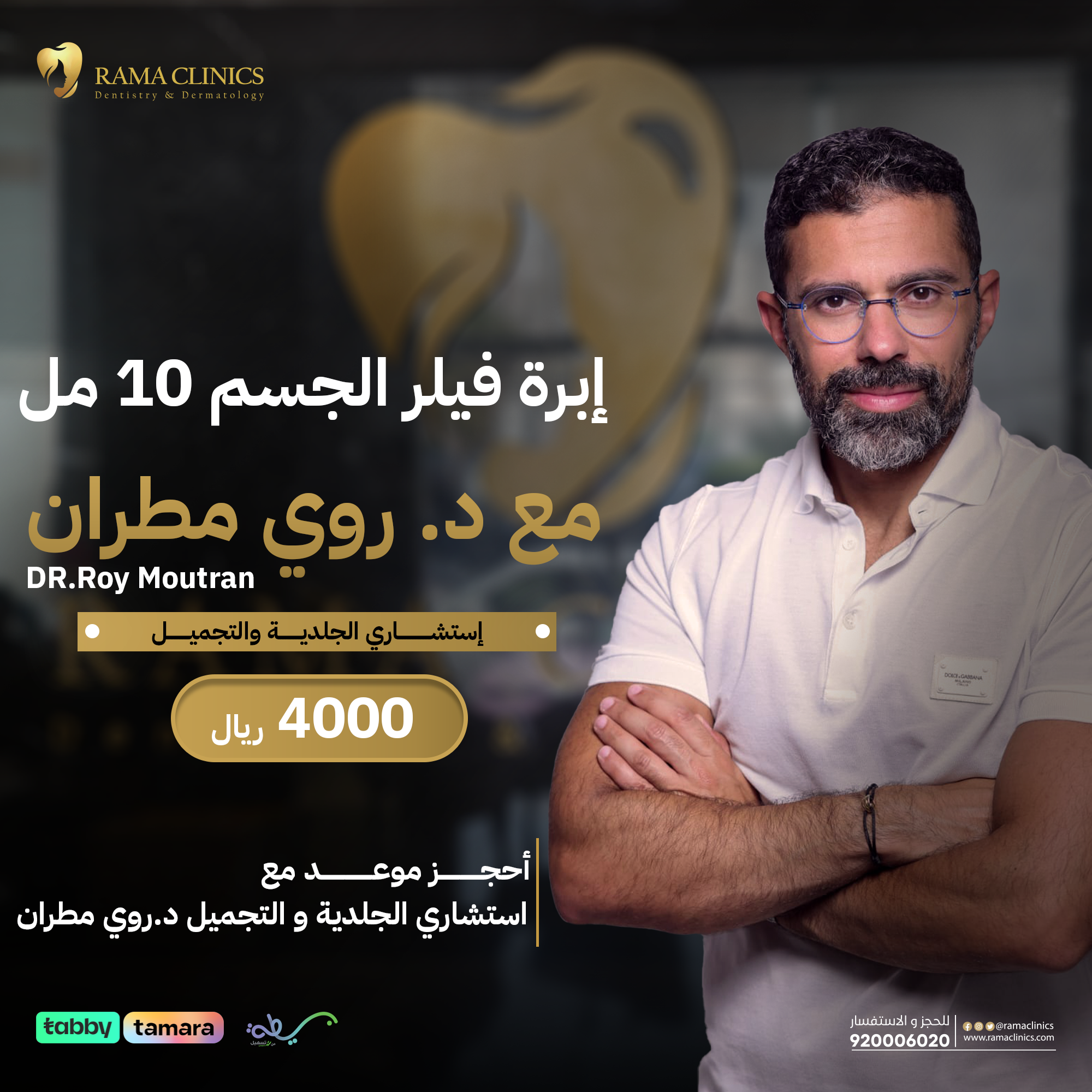 إبرة فيلر الجسم 10 مل مع د. روي مطران