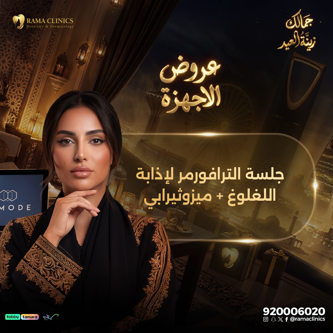 جلسة الترافورمر لإذابة اللغلوغ + ميزوثيرابي