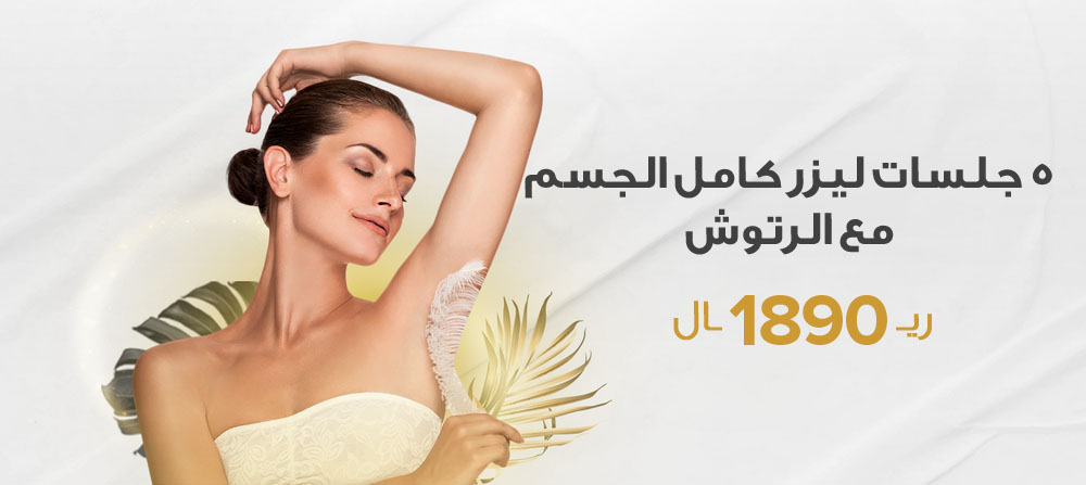 عرض الفترة الصباحية : 5 جلسات ليزر كامل الجسم مع الرتوش