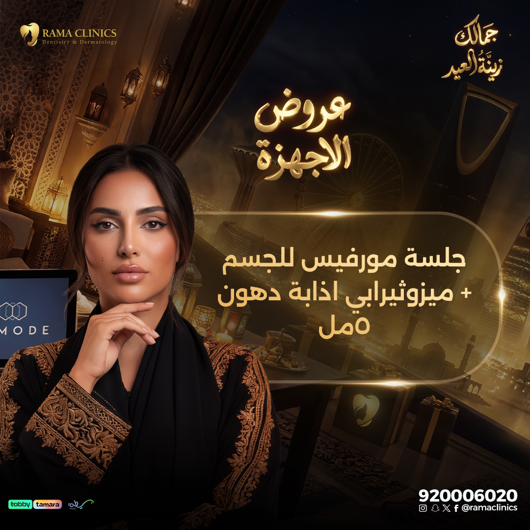 جلسة مورفيس للجسم + ميزوثيرابي اذابة دهون 5مل