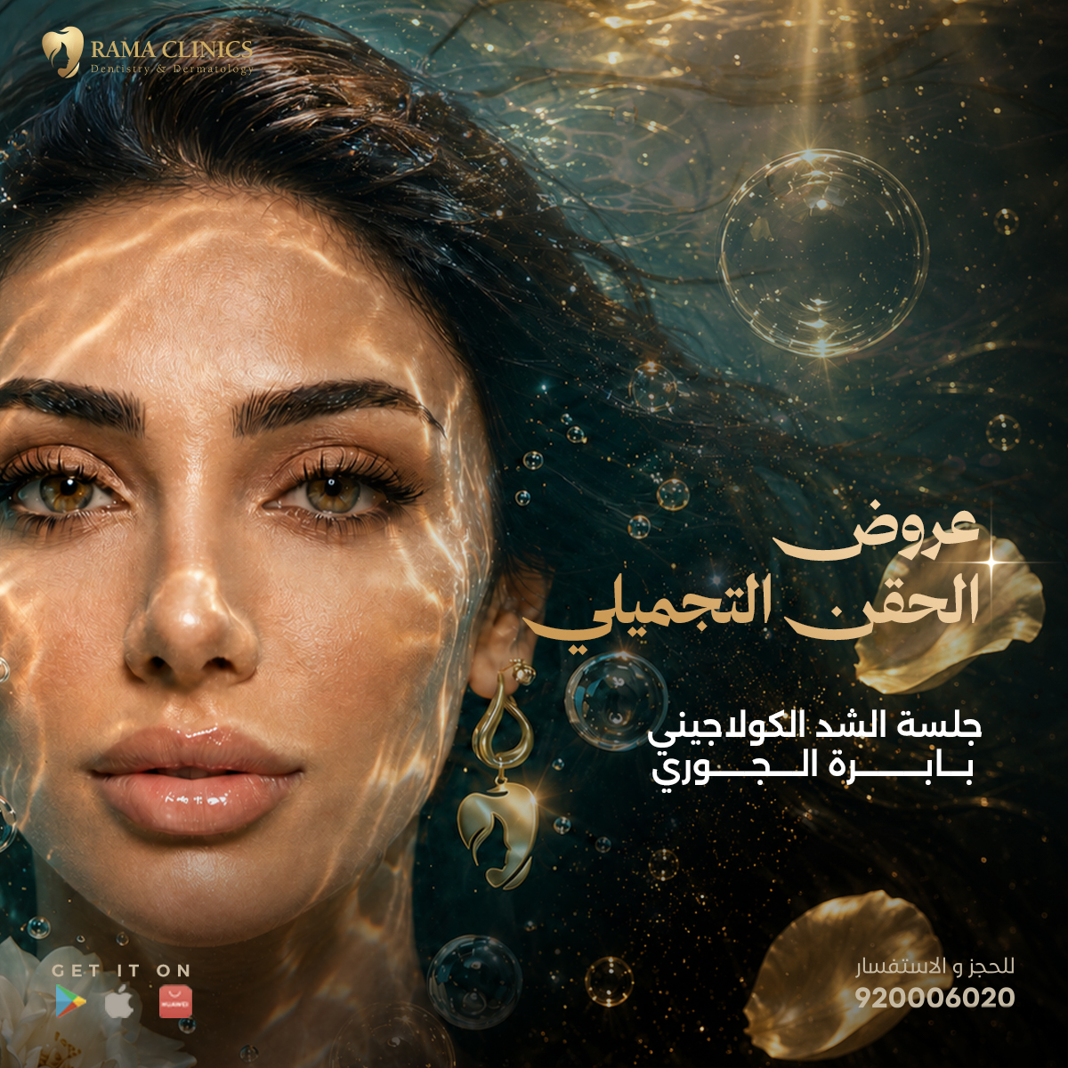 جلسة الشد الكولاجيني بابرة الجوري