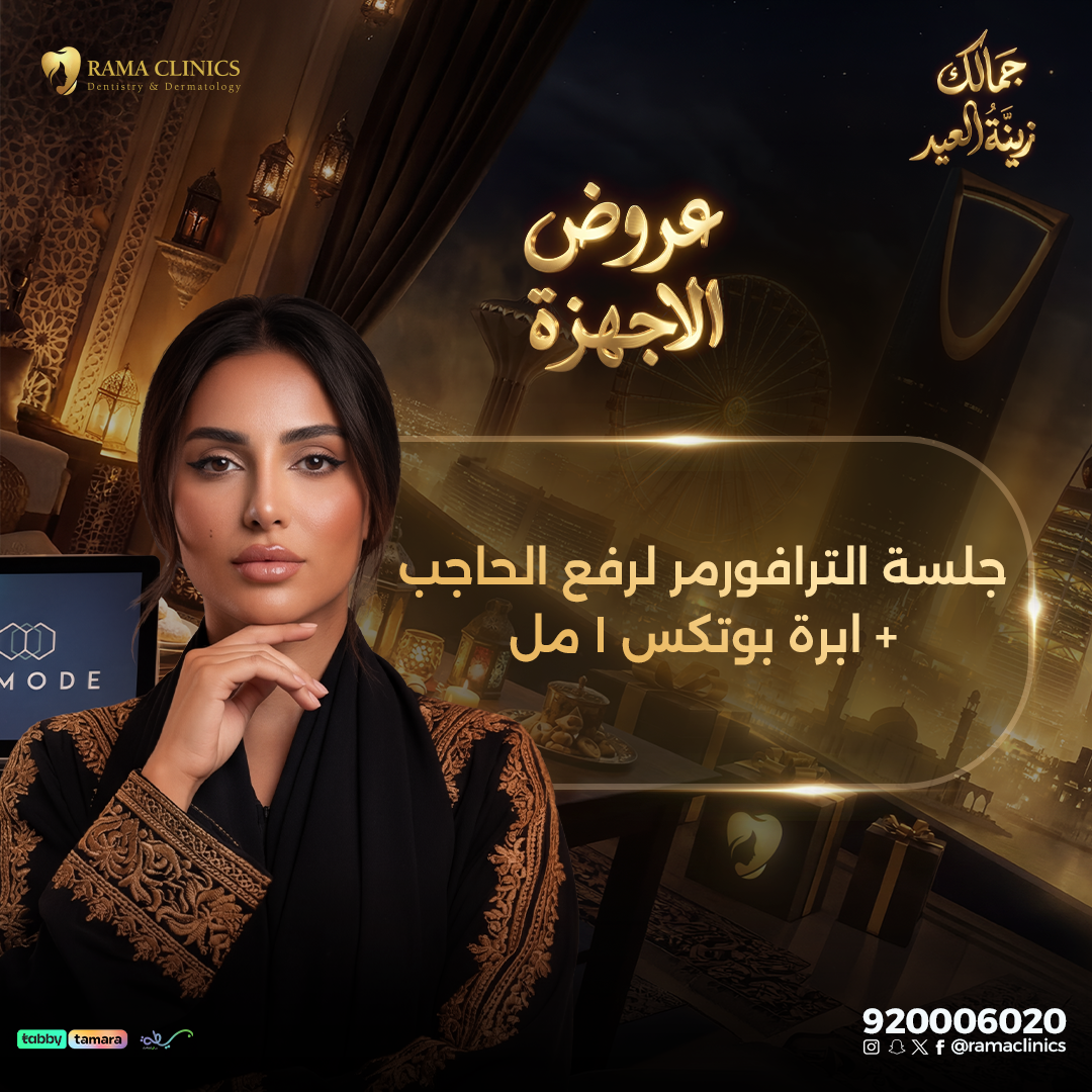 جلسة الترافورمر لرفع الحاجب + ابرة بوتكس 1 مل