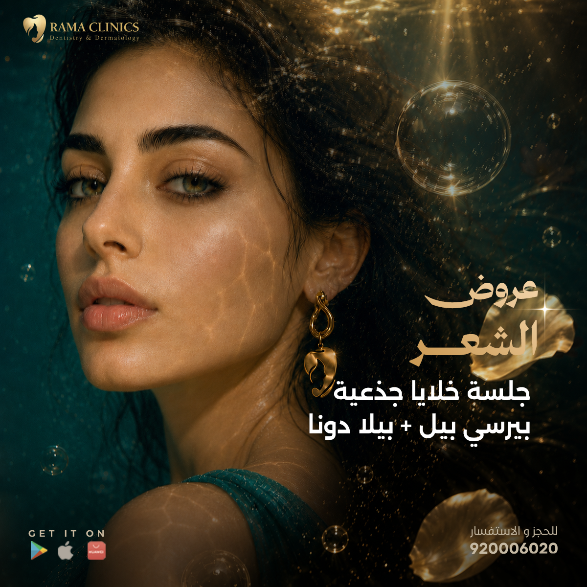 جلسة خلايا جذعية بيرسي بيل + بيلا دونا