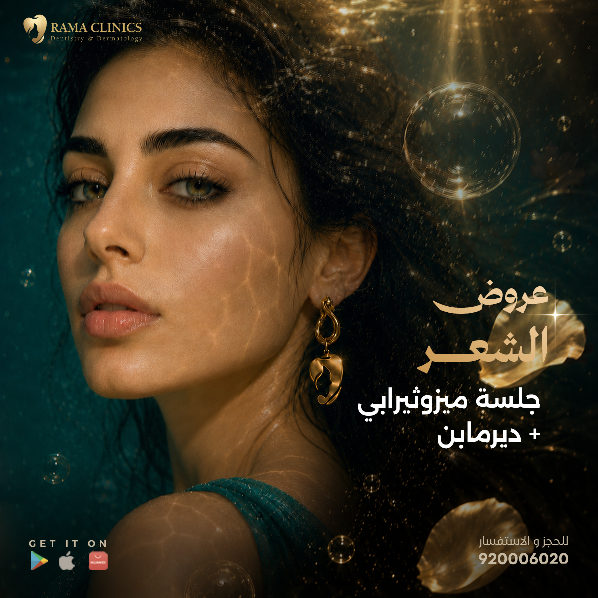 جلسة ميزوثيرابي + ديرمابن
