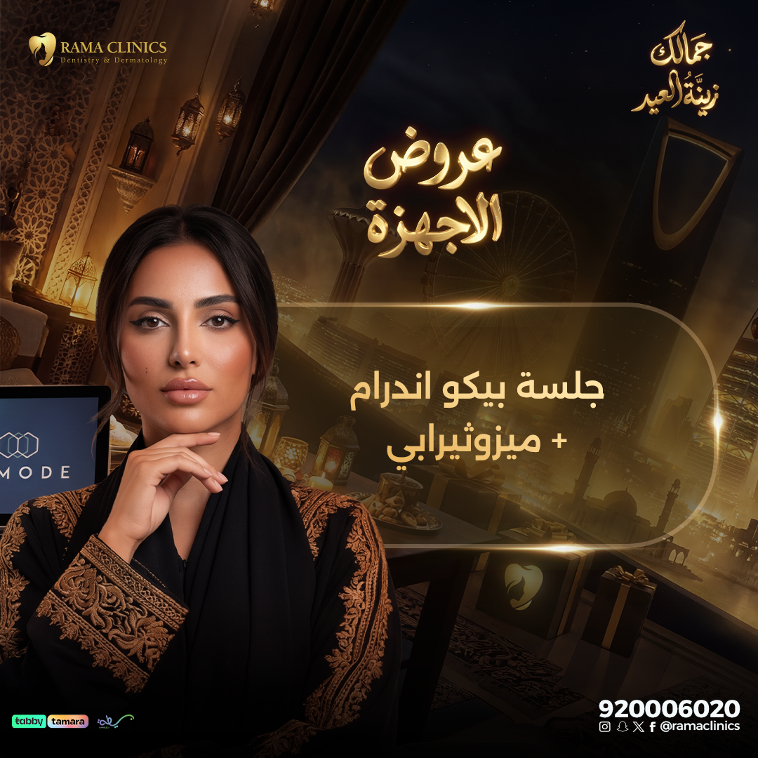 جلسة تفتيح اندرام بجهاز بيكو واي + ميزوثيرابي
