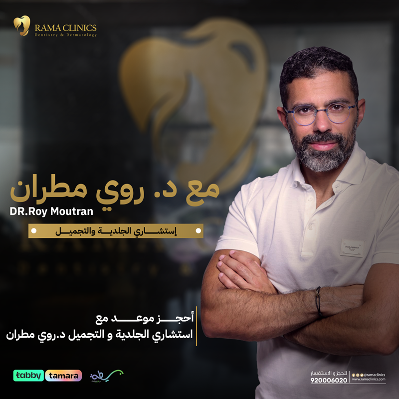 حجز موعد مع استشاري الجلدية و التجميل د.روي مطران